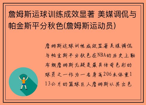 詹姆斯运球训练成效显著 美媒调侃与帕金斯平分秋色(詹姆斯运动员)