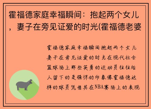 霍福德家庭幸福瞬间：抱起两个女儿，妻子在旁见证爱的时光(霍福德老婆)