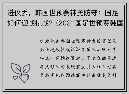 进仅丢，韩国世预赛神勇防守：国足如何迎战挑战？(2021国足世预赛韩国)