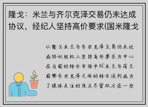 隆戈：米兰与齐尔克泽交易仍未达成协议，经纪人坚持高价要求(国米隆戈)