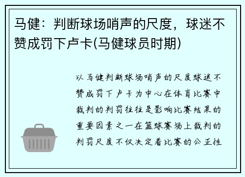 马健：判断球场哨声的尺度，球迷不赞成罚下卢卡(马健球员时期)