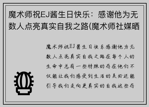 魔术师祝EJ酱生日快乐：感谢他为无数人点亮真实自我之路(魔术师社媒晒庆生照 ej酱一身红装出席亮眼)