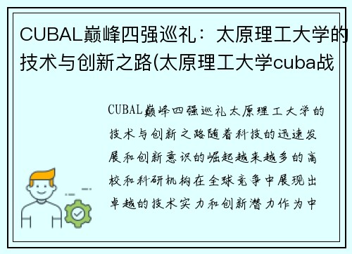 CUBAL巅峰四强巡礼：太原理工大学的技术与创新之路(太原理工大学cuba战绩)