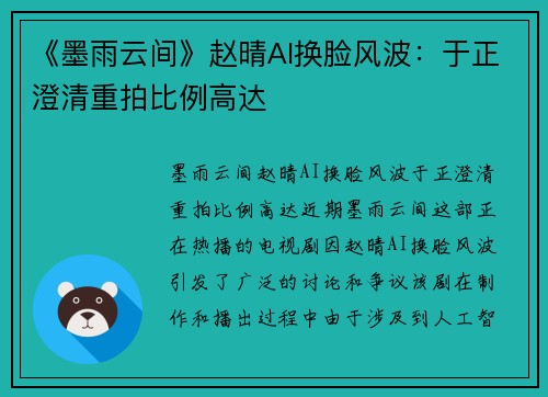 《墨雨云间》赵晴AI换脸风波：于正澄清重拍比例高达