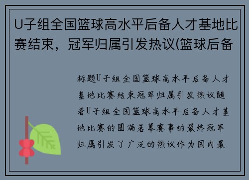 U子组全国篮球高水平后备人才基地比赛结束，冠军归属引发热议(篮球后备人才选拔)