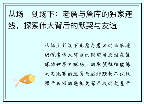 从场上到场下：老詹与詹库的独家连线，探索伟大背后的默契与友谊