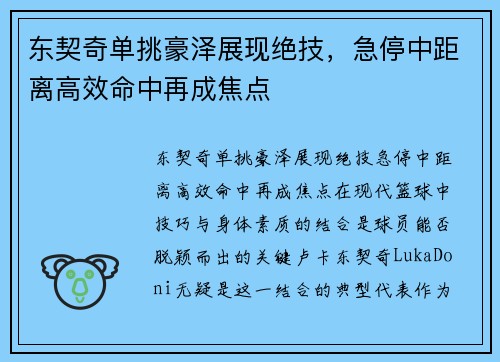 东契奇单挑豪泽展现绝技，急停中距离高效命中再成焦点