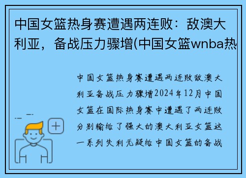 中国女篮热身赛遭遇两连败：敌澳大利亚，备战压力骤增(中国女篮wnba热身赛)