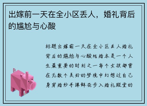 出嫁前一天在全小区丢人，婚礼背后的尴尬与心酸
