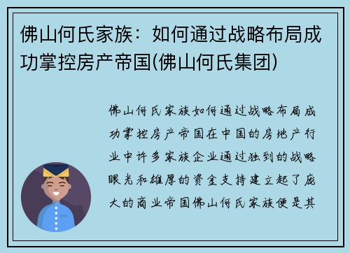 佛山何氏家族：如何通过战略布局成功掌控房产帝国(佛山何氏集团)