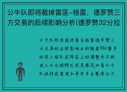 公牛队即将裁掉雷匡-格雷，德罗赞三方交易的后续影响分析(德罗赞32分拉文26分公牛胜爵士)