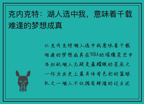 克内克特：湖人选中我，意味着千载难逢的梦想成真