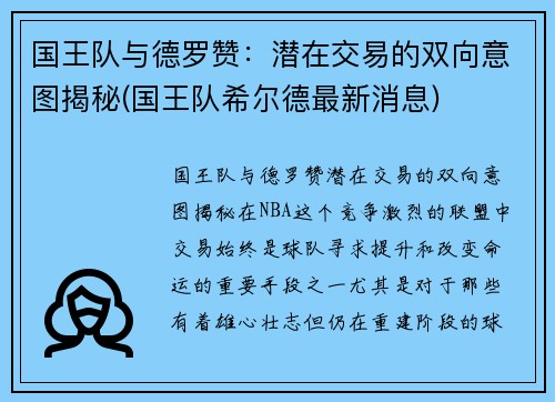 国王队与德罗赞：潜在交易的双向意图揭秘(国王队希尔德最新消息)