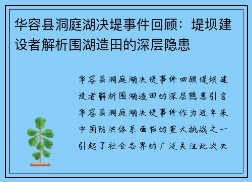 华容县洞庭湖决堤事件回顾：堤坝建设者解析围湖造田的深层隐患