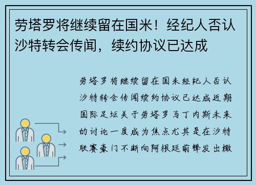 劳塔罗将继续留在国米！经纪人否认沙特转会传闻，续约协议已达成