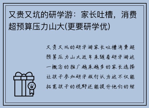 又贵又坑的研学游：家长吐槽，消费超预算压力山大(更要研学优)