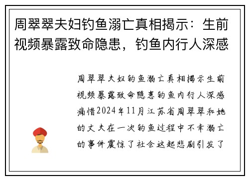 周翠翠夫妇钓鱼溺亡真相揭示：生前视频暴露致命隐患，钓鱼内行人深感痛惜