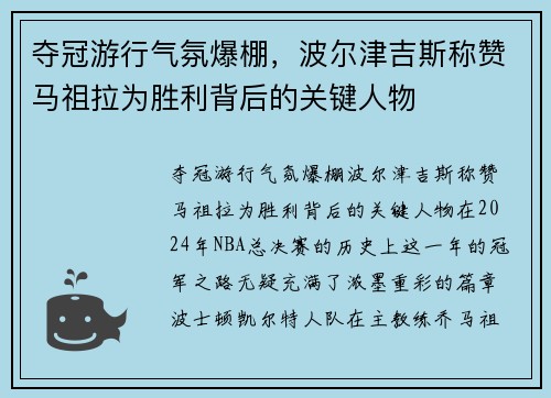 夺冠游行气氛爆棚，波尔津吉斯称赞马祖拉为胜利背后的关键人物