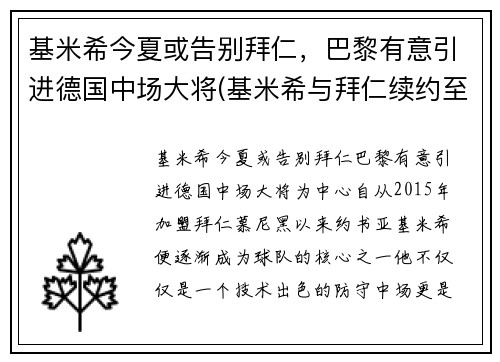 基米希今夏或告别拜仁，巴黎有意引进德国中场大将(基米希与拜仁续约至2025年)