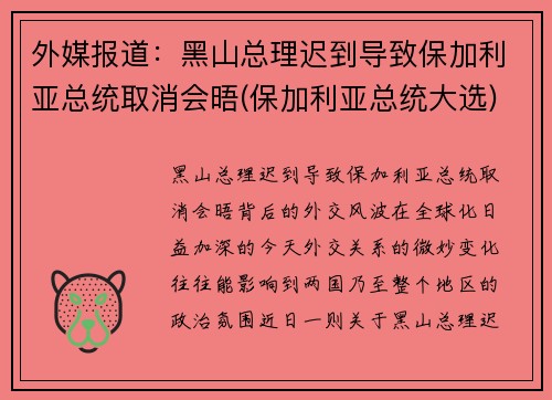外媒报道：黑山总理迟到导致保加利亚总统取消会晤(保加利亚总统大选)