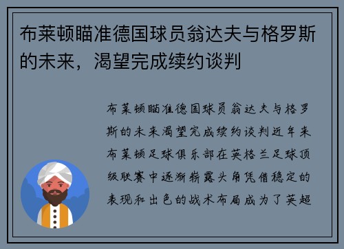 布莱顿瞄准德国球员翁达夫与格罗斯的未来，渴望完成续约谈判