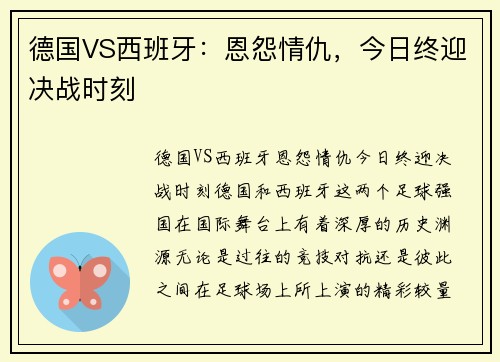 德国VS西班牙：恩怨情仇，今日终迎决战时刻