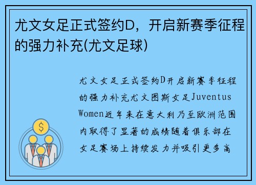 尤文女足正式签约D，开启新赛季征程的强力补充(尤文足球)