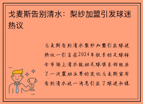 戈麦斯告别清水：梨纱加盟引发球迷热议
