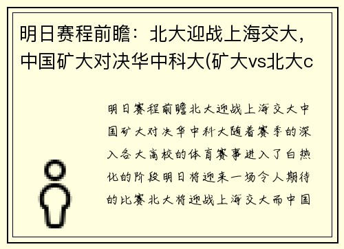 明日赛程前瞻：北大迎战上海交大，中国矿大对决华中科大(矿大vs北大cuba)