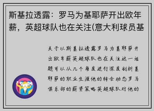斯基拉透露：罗马为基耶萨开出欧年薪，英超球队也在关注(意大利球员基耶萨简介)