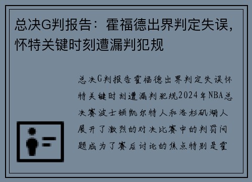 总决G判报告：霍福德出界判定失误，怀特关键时刻遭漏判犯规