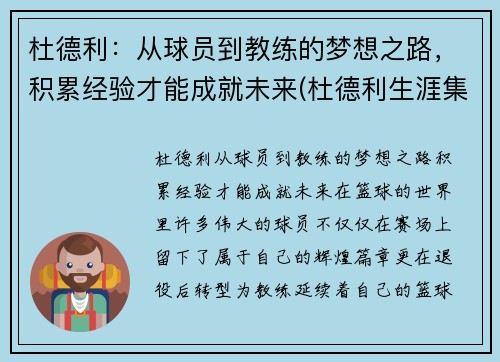 杜德利：从球员到教练的梦想之路，积累经验才能成就未来(杜德利生涯集锦)