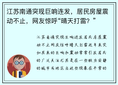 江苏南通突现巨响连发，居民房屋震动不止，网友惊呼“晴天打雷？”