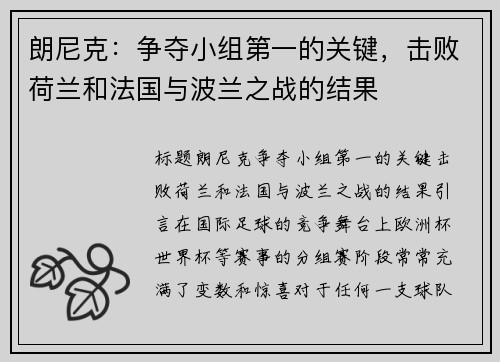 朗尼克：争夺小组第一的关键，击败荷兰和法国与波兰之战的结果