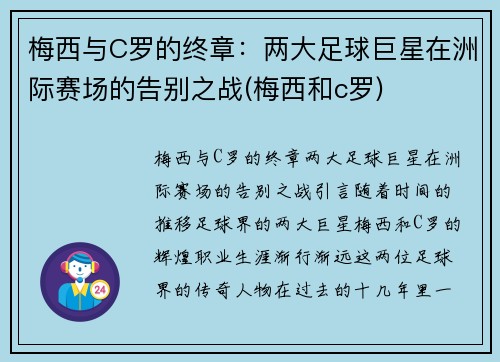 梅西与C罗的终章：两大足球巨星在洲际赛场的告别之战(梅西和c罗)