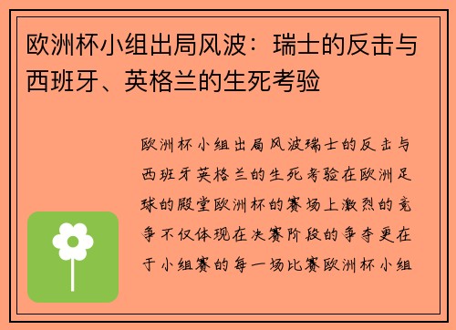 欧洲杯小组出局风波：瑞士的反击与西班牙、英格兰的生死考验