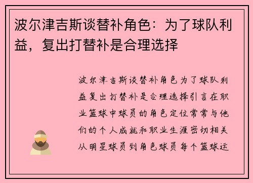 波尔津吉斯谈替补角色：为了球队利益，复出打替补是合理选择