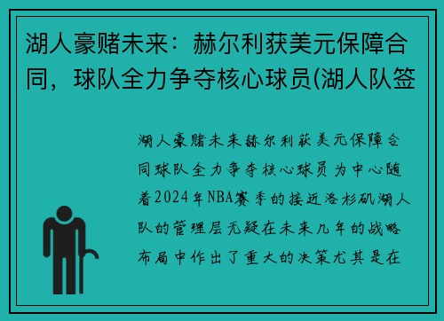 湖人豪赌未来：赫尔利获美元保障合同，球队全力争夺核心球员(湖人队签约哈雷尔)