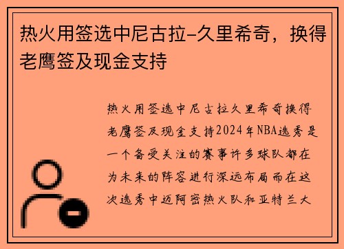 热火用签选中尼古拉-久里希奇，换得老鹰签及现金支持