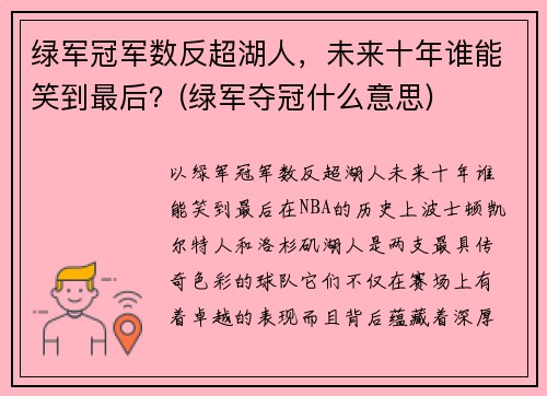 绿军冠军数反超湖人，未来十年谁能笑到最后？(绿军夺冠什么意思)