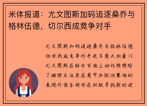 米体报道：尤文图斯加码追逐桑乔与格林伍德，切尔西成竞争对手