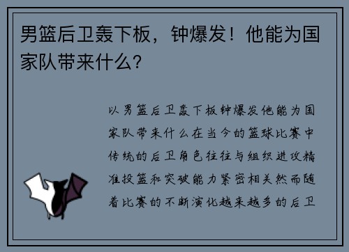 男篮后卫轰下板，钟爆发！他能为国家队带来什么？