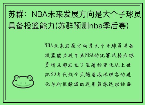 苏群：NBA未来发展方向是大个子球员具备投篮能力(苏群预测nba季后赛)