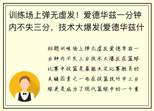 训练场上弹无虚发！爱德华兹一分钟内不失三分，技术大爆发(爱德华兹什么水平)