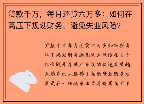 贷款千万，每月还贷六万多：如何在高压下规划财务，避免失业风险？