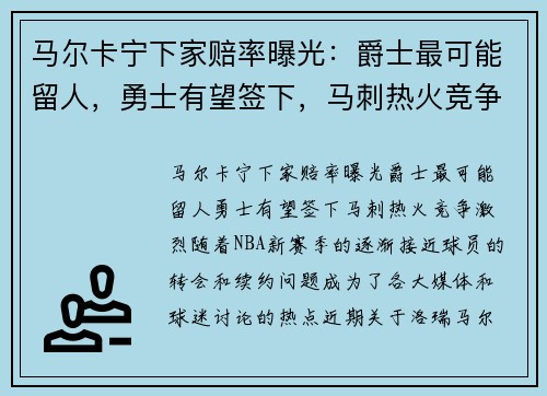 马尔卡宁下家赔率曝光：爵士最可能留人，勇士有望签下，马刺热火竞争激烈