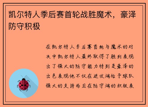 凯尔特人季后赛首轮战胜魔术，豪泽防守积极