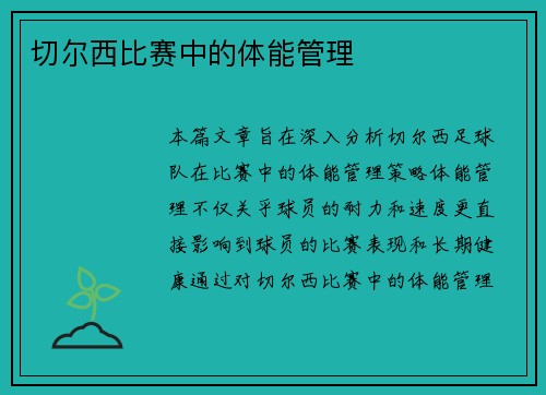 切尔西比赛中的体能管理