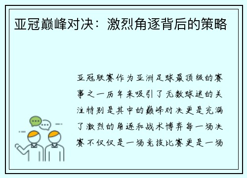 亚冠巅峰对决：激烈角逐背后的策略