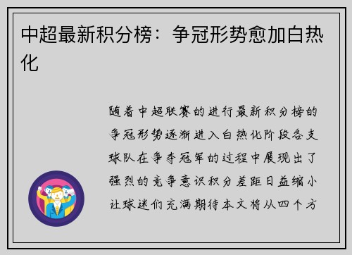 中超最新积分榜：争冠形势愈加白热化